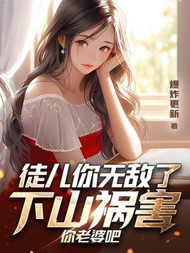 下山祸害你老婆吧免费阅读