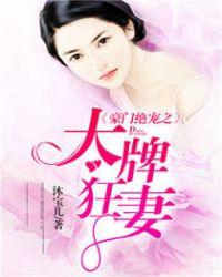 豪门宠妻第一大牌弃妻