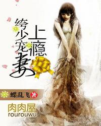 纨绔少东盛婚妻
