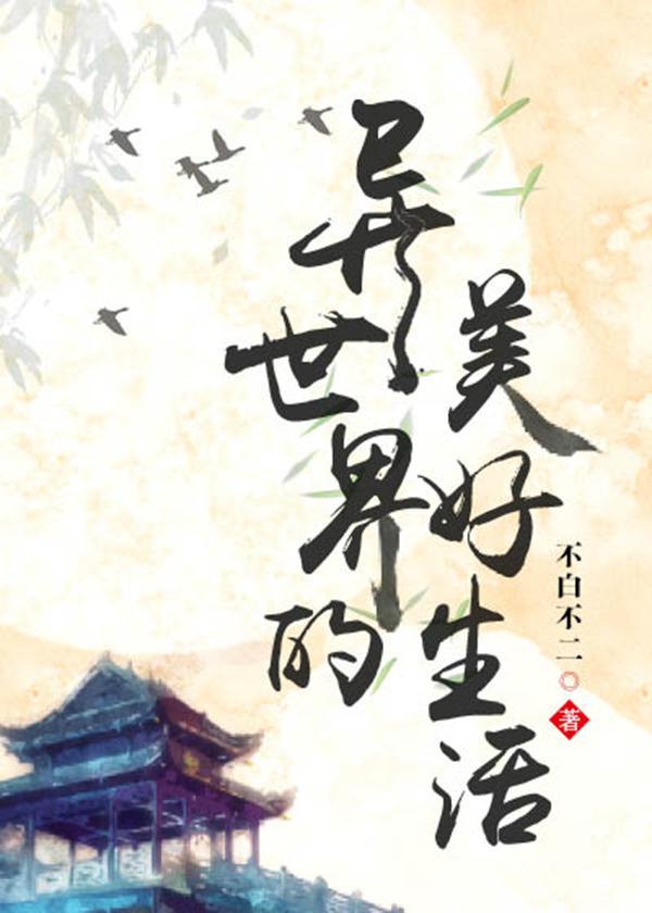 异世界美好生活剧场版在线观看
