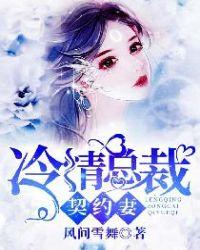 冷情总裁契约妻全文免费阅读