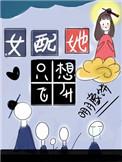 女配她只想飞升txt