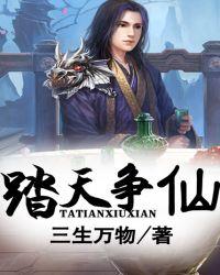 踏天争仙有声免费听