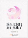 穿越之侯门弃妇