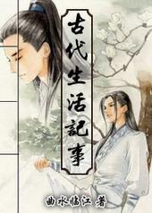 古代平常生活