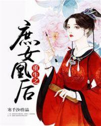 重生之庶女凰后txt
