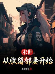 末世从收留邻妻开始全文阅读