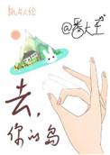去你的岛讲了什么