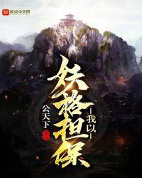 我已妖格担保txt