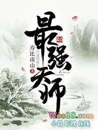 最强天师全集免费播放