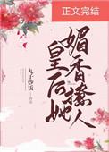 皇后她媚香撩人免费阅读