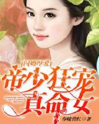 闪婚蜜爱帝少溺宠天后妻免费阅读全文