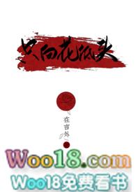 只向花低头全文