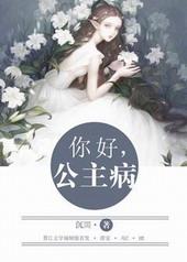 公主病全文免费阅读