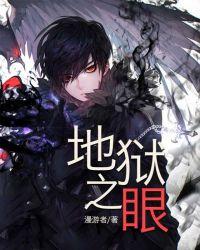 地狱之眼宫本武藏图片