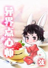 异世点心师by弦
