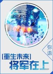 将军在上重生未来全文阅读