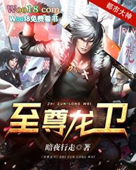 大小姐的至尊龙卫
