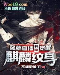 盗墓直播开局觉醒麒麟纹身多人有声剧