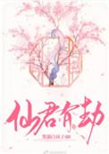 仙君有劫by黑白耗子