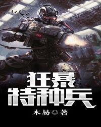 特种狂兵烈焰滔滔