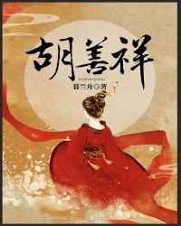 胡善祥和汉王是什么关系