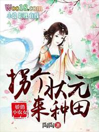 拐个状元来种田盘