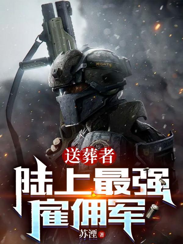 送葬者厉害吗?