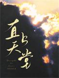直上天堂by阿列夫零