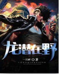 传说中龙潜藏在深渊里