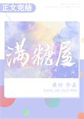 满屋糖适合几岁孩子看