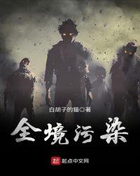 全境污染123