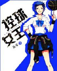 控球女王在线阅读