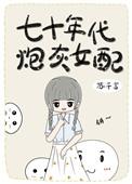 七十年代炮灰女配闷声发大财
