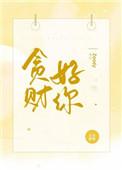 贪财好你txt 百度