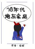 七零年代炮灰女