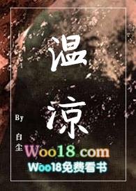 温凉(SC伪骨科)