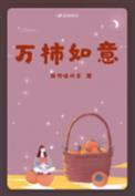 柿柿如意柿柿顺心图片