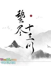 望尽十三川gl百度