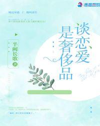 谈恋爱是奢侈品 半阙长歌