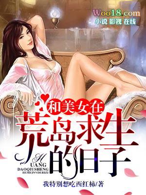 和美女孤岛求生