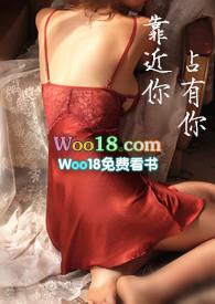 靠近你占有你全文阅读