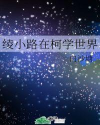 绫小路在柯学世界 笔趣阁