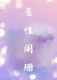 薏性阑珊(HHH)