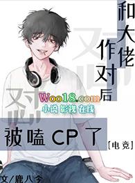 和大佬作对后被嗑cp了[电竞
