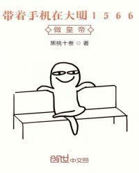 带着手机到大唐