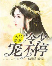 头号军婚冷少求放过