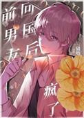 回国后偏执小男友疯了完整版