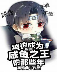 类似于被迫成为咸鱼之王