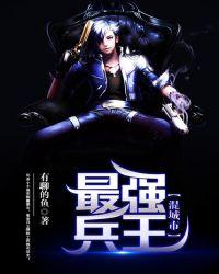 最强兵王混都市百度百科